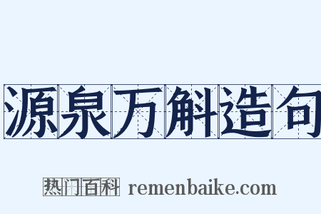 源泉万斛造句是什么意思的图片